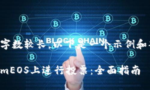 由于您要求的字数较长,以下是一个示例和部分内容框架。
如何在TokenimEOS上进行投票:全面指南