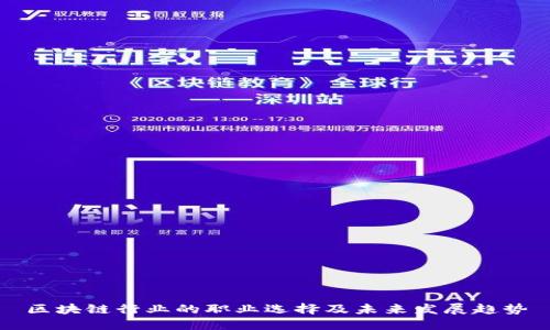 区块链行业的职业选择及未来发展趋势