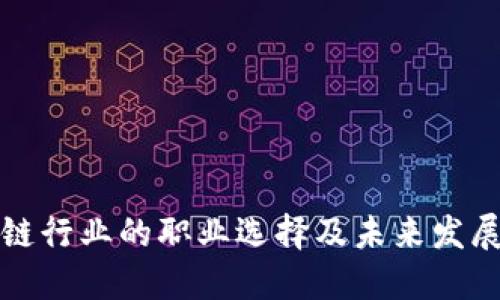 区块链行业的职业选择及未来发展趋势