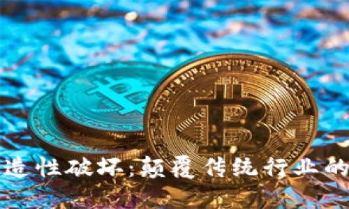 区块链创造性破坏:颠覆传统行业的时代潮流