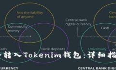 如何将Doge币安全转入Tok