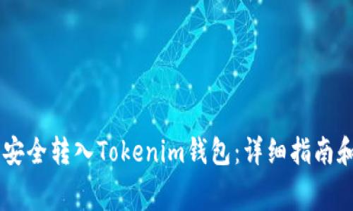 如何将Doge币安全转入Tokenim钱包：详细指南和常见问题解答