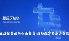 : 德国区块链策略的全面解