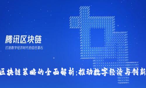 : 德国区块链策略的全面解析:推动数字经济与创新的关键