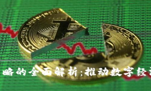 : 德国区块链策略的全面解析:推动数字经济与创新的关键