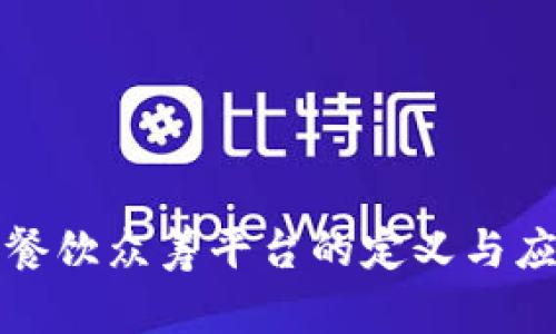 区块链餐饮众筹平台的定义与应用探讨