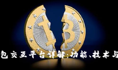 区块链钱包交互平台详解:功能、技术与未来趋势