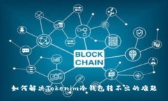 如何解决Tokenim冷钱包转不