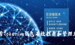 如何使用Tokenim钱包有效拦