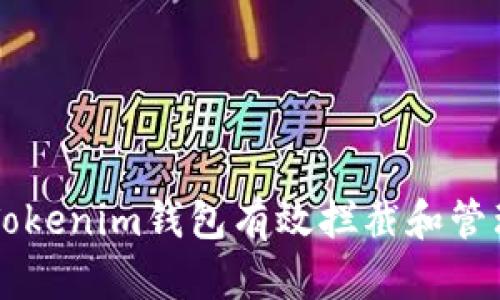 如何使用Tokenim钱包有效拦截和管理加密货币