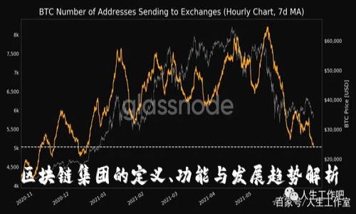 区块链集团的定义、功能与发展趋势解析