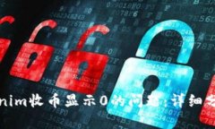 如何解决Tokenim收币显示