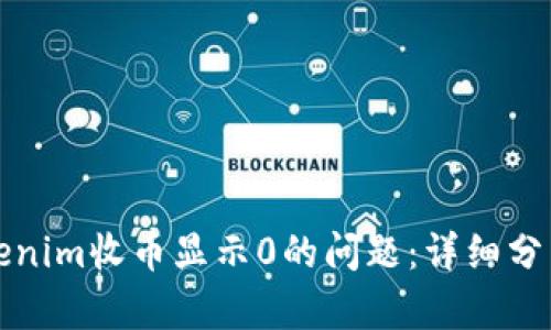 如何解决Tokenim收币显示0的问题:详细分析与解决方案