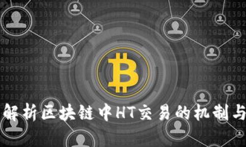 深入解析区块链中HT交易的机制与应用
