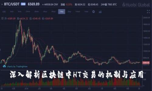 深入解析区块链中HT交易的机制与应用