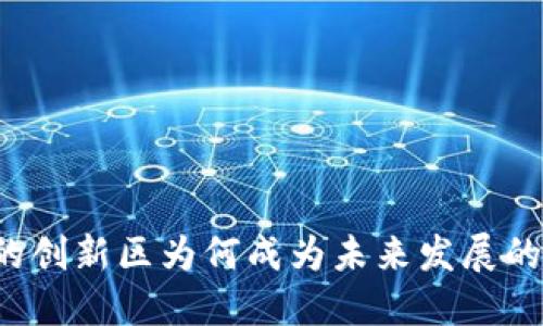 区块链的创新区为何成为未来发展的新热土?