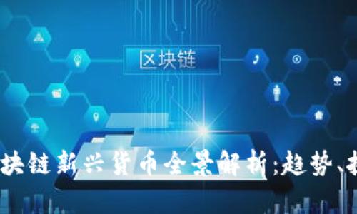 2023年区块链新兴货币全景解析:趋势、挑战与机遇