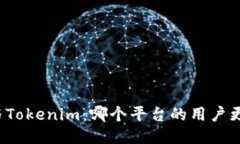 比特派与Tokenim：哪个平台