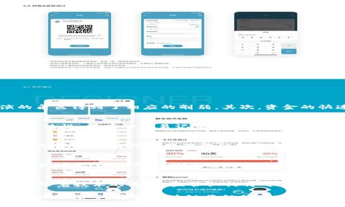 资金区块链是一种利用区块链技术来进行资金的管理、转移和记录的新兴模式。它结合了区块链的去中心化、透明性和安全性等特点，为资金流动提供了创新的解决方案。以下是对资金区块链的详细分析，包括其定义、工作原理、应用场景、优势和面临的挑战等。

什么是资金区块链
资金区块链是一种专门用于处理和管理金融资产流动的区块链技术。它利用区块链的去中心化特性，允许资金在不同主体之间进行安全、实时的转移和记录。通过智能合约等功能，资金区块链可以实现自动化的交易流程，降低中介成本，提升交易效率。

资金区块链的工作原理
资金区块链的核心在于其结构与运行机制。首先，资金区块链上每一笔交易都会被打包成一个区块，这个区块会链接到之前的区块形成链式结构。这种结构确保了所有交易的不可篡改性和透明性。
交易通过网络中的节点进行验证，所有节点共同维护区块链的完整性。一旦交易被确认，区块就会被添加到区块链中，这条交易记录便永远存在。同时，区块链的分布式账本确保所有参与者都能够实时查看和验证交易信息。

资金区块链的应用场景
资金区块链的应用场景非常广泛，以下是一些主要领域：
ul
    listrong跨境支付：/strong传统的跨境支付通常需要几天的时间和高额的手续费，而资金区块链可以实现即时的国际支付，降低交易成本。/li
    listrong供应链金融：/strong资金区块链在供应链金融中通过实时跟踪资金流动，提高了透明度和效率，降低了金融风险。/li
    listrong智能合约：/strong基于区块链的智能合约可以自动执行合同条款，确保交易的公正性与透明性。/li
/ul

资金区块链的优势
资金区块链的优势主要体现在以下几个方面：
ul
    listrong透明性：/strong所有交易信息都是公开的，能够追溯，有效防止欺诈行为。/li
    listrong安全性：/strong数据的加密存储和分布式备份使得篡改几乎不可能，保障资金安全。/li
    listrong高效性：/strong去除了中间商，提高了交易速度，降低了成本。/li
/ul

资金区块链面临的挑战
尽管资金区块链具有诸多优势，但在推广与应用过程中也遇到了一些挑战：
ul
    listrong监管问题：/strong资金区块链的去中心化特征使得监管变得复杂，各国对其法律地位和合规性的态度不一。/li
    listrong技术壁垒：/strong技术复杂性使得普及和理解存在一定难度，特别是在传统金融机构中。/li
    listrong用户接受度：/strong用户对新技术的接受度以及对安全性和效率的担忧也是推广过程中必须考虑的因素。/li
/ul

相关问题

1. 资金区块链如何改变传统金融体系？
资金区块链的出现使得传统金融体系面临结构性变革。首先，区块链技术通过去中心化的方式消除了中介的需要，银行和金融机构在交易中扮演的角色得到了相应的削弱。其次，资金的快速移动和透明性使得资金流动更加高效，也降低了金融诈骗和信贷风险。最后，通过智能合约的引入，资金的使用和管理变得更加灵活和自动化。

2. 区块链技术的安全性如何保障？
区块链技术的安全性强调数据的加密和不可篡改性。每个区块都包含了一个哈希值，通过密码学技术保障数据的安全性。并且，由于区块链的分布式特性，所有的交易记录都存储在多个节点上，任何个别节点的攻击都无法改变全网的交易历史。此外，双重认证和多重签名机制也为资金的管理提供了进一步的安全保障。

3. 资金区块链在跨境支付中的应用有哪些？
跨境支付是资金区块链最具潜力的应用之一。利用区块链技术，可以实现实时的跨境转账，通常在几分钟内完成，而传统跨境支付需要几天的时间。此外，区块链可以显著降低汇款手续费，尤其是在资金量较大的情况下。同时，该技术的透明性和可追溯性使得跨境交易的合规性大大增强。

4. 如何评估基金区块链项目的价值？
在评估资金区块链项目时，应考虑多个因素，包括技术的可行性、团队的经验、市场需求、竞争环境等。技术可行性指的是项目是否具备实现其承诺的技术能力；团队的经验包括开发团队和管理团队是否有成功的背景；市场需求则关注项目所面对的市场是否真实存在，以及潜在的用户数和市场规模。

5. 未来资金区块链的发展趋势是什么？
未来，资金区块链的发展趋向将是智能合约与人工智能的结合。智能合约可以使交易自动化，而人工智能能够分析和预测市场趋势，投资决策。此外，随着技术的成熟，监管机构将可能逐步制定相关政策，促进资金区块链在传统金融体系中的正当化与合理化。

总结而言，资金区块链的出现不仅为资金的管理与流动提供了全新的模式，也为传统金融体系的革新带来了机遇与挑战。随着技术的发展和应用案例的增多，资金区块链将继续成为金融领域的重要组成部分。