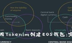 如何使用Tokenim创建EOS钱包