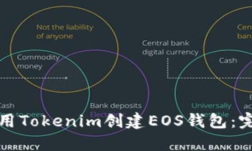 如何使用Tokenim创建EOS钱包:完整指南