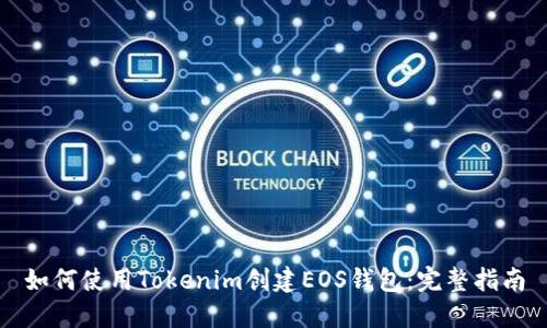 如何使用Tokenim创建EOS钱包:完整指南