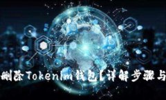 如何安全删除Tokenim钱包？