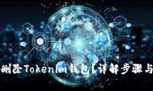 如何安全删除Tokenim钱包?详解步骤与注意事项