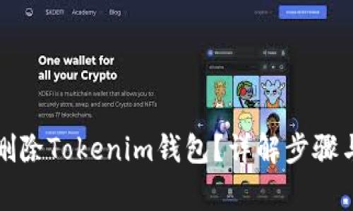 如何安全删除Tokenim钱包?详解步骤与注意事项