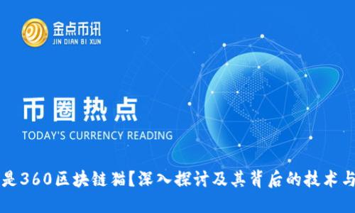 什么是360区块链猫?深入探讨及其背后的技术与应用