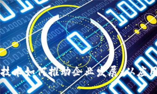 区块链技术如何推动企业发展:从应用到前景