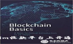 如何在Tokenim收款平台上开
