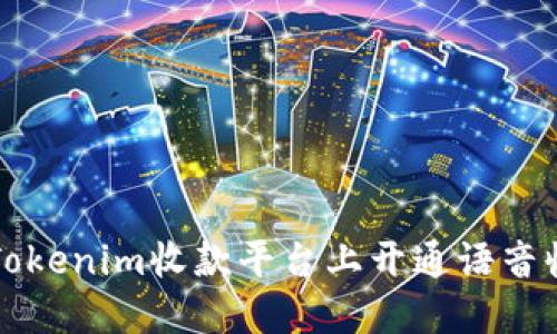 如何在Tokenim收款平台上开通语音收款功能