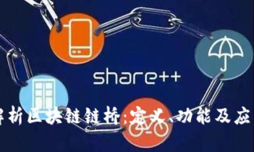 深入解析区块链链桥:定义、功能及应用前景