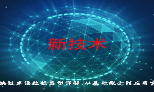 区块链术语数据类型详解:从基础概念到应用实践