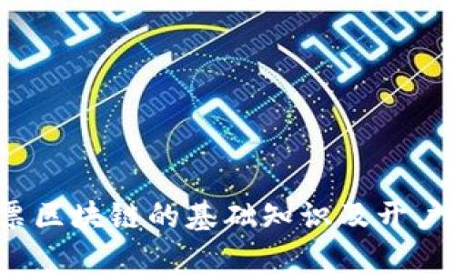 股票区块链的基础知识及开户指南