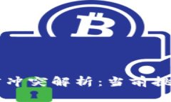 区块链的法律冲突解析：