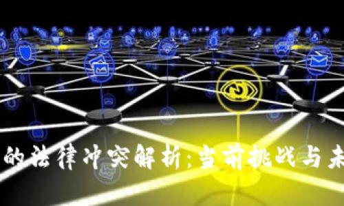 区块链的法律冲突解析：当前挑战与未来展望