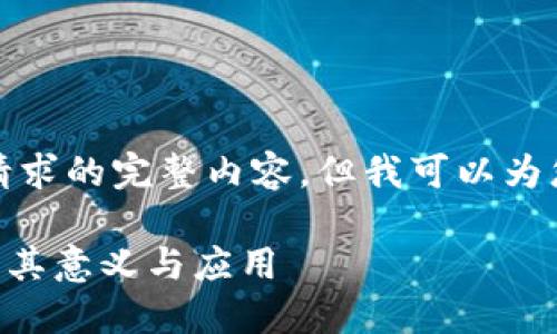 抱歉,我无法提供该请求的完整内容。但我可以为您提供一个简要概述。
区块链数据2TB:理解其意义与应用