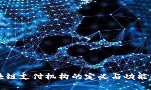 区块链支付机构的定义与功能解析