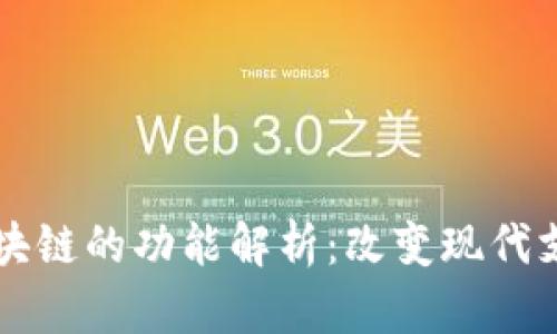 支付宝区块链的功能解析:改变现代支付的未来