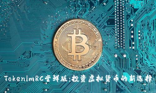 TokenimRC尝鲜版:投资虚拟货币的新选择