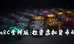 TokenimRC尝鲜版：投资虚拟