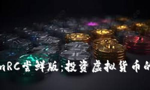 TokenimRC尝鲜版:投资虚拟货币的新选择