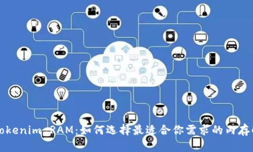 Title: Tokenim RAM:如何选择最适合你需求的内存解决方案
