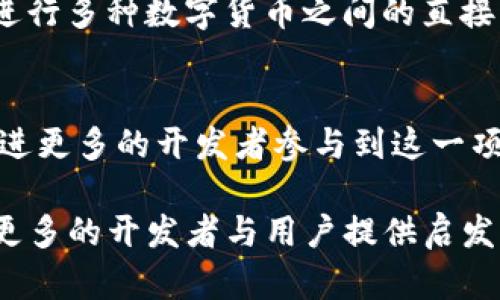   Tokenim 源码解析与应用指南 / 
 guanjianci Tokenim, 区块链, 开源项目 /guanjianci 

一、Tokenim 源码概述
Tokenim 是一个区块链技术构建的项目，旨在提供数字资产的发行、交易和管理功能。该项目的源码是开源的，允许开发者在其基础上进行二次开发和功能扩展。Tokenim 的设计初衷是为了让更多用户能够便捷地执行和管理他们的数字资产，降低区块链技术的使用门槛。
随着区块链技术的不断发展，Tokenim 的源码吸引了越来越多的开发者和企业的关注。作为一个开源项目，它不仅具备代码共享和协作发展的优势，也为项目的透明性和安全性提供了保障。在这篇文章中，我们将深入探讨 Tokenim 的源码结构、功能实现以及其在实际项目中的应用。

二、Tokenim 源码结构分析
Tokenim 的源码主要采用了模块化设计，这使得不同的功能可以被独立地开发、测试及维护。整个项目的目录结构可以分为以下几个主要模块：

ul
  listrong核心功能模块/strong：处理数字资产的基本操作，如创建、转让、销毁等。/li
  listrong安全模块/strong：负责用户数据的加密与存储，保障资金安全。/li
  listrong用户界面模块/strong：为用户提供友好的操作界面，便于操作和交互。/li
  listrongAPI 接口模块/strong：提供与外部系统交互的能力，支持第三方应用集成。/li
/ul

在每个模块下又细分为多个子模块，比如核心功能模块可能会有智能合约、交易管理、资产监管等。这种清晰的结构有助于开发者快速定位和修改代码，提高开发效率。

三、Tokenim 的主要功能
Tokenim 具备了多种功能，适用于不同场景的数字资产管理。以下是一些主要功能的详细介绍：

h41. 数字资产的创建和发行/h4
通过 Tokenim，用户可以方便地创建新的数字资产，并在区块链上进行发行。这一过程通常涉及到定义资产的名称、符号、总量等参数。在代码中，这一功能主要通过智能合约实现，确保资产的不可篡改性和透明性。

h42. 资产转移功能/h4
Tokenim 允许用户之间实现资产的快速转移。通过调用相关的智能合约函数，资产的拥有者可以将其资产直接转给目标地址。该过程中，区块链网络会自动验证交易的合法性并记录交易信息。

h43. 资产销毁与回收/h4
用户可以选择销毁不再需要的数字资产，这一功能可以帮助维护市场的健康和资产的价值。通过相关的合约函数，用户提交销毁请求，系统会跟据规则处理并更新资产总量。

h44. 实时资产监控/h4
Tokenim 提供实时监控功能，用户可以随时查看自己资产的状态和交易历史。这一功能通常依赖于后端数据库以及与区块链的交互，确保数据的及时更新和准确加载。

h45. 用户账户管理/h4
每个用户都有自己的账户管理界面，可以对个人资产进行全面管理。用户可以查看余额、交易记录，甚至设置账户安全策略，如两步验证等。这一模块对于提高用户体验至关重要。

四、Tokenim 源码的使用方法
对于开发者来说，使用 Tokenim 源码进行项目建设是一个较为复杂的过程。以下是使用 Tokenim 源码的一些基本步骤：

h41. 环境准备/h4
首先，开发者需要搭建开发环境。确保安装了 Node.js、Truffle、Ganache 等必要工具，并配置好相应的开发环境。这一过程中，用户可能还需要下载一些依赖库，以确保代码能够正常运行。

h42. 源码下载/h4
开发者可以通过 GitHub 等开源平台获取 Tokenim 源码。克隆项目后，进入项目目录，运行安装命令以下载所有所需依赖。

h43. 自定义开发/h4
在获取源码后，开发者可以根据项目需求，对核心功能进行二次开发。这一过程可能包括修改智能合约、增加新功能或者已有功能。

h44. 测试和部署/h4
在完成开发后，开发者需进行充分测试，确保系统稳定性和安全性。可以使用 Truffle 提供的测试框架进行单元测试，确保每个模块功能正常。测试完成后，选择适当的网络进行部署（如以太坊主网或测试网）。

h45. 用户培训与反馈/h4
系统上线后，需要对用户进行培训，指导他们如何使用这一平台进行数字资产的管理。同时，也应收集用户反馈，持续系统功能。

五、Tokenim 应用案例分析
Tokenim 的应用场景非常广泛，适用于个人、企业及组织等多层面的数字资产管理。以下是一些实际应用案例的分析：

h41. 个人数字资产管理/h4
个人用户可以利用 Tokenim 来管理自己的数字资产，这包括比特币、以太坊或其他任何基于区块链的资产。通过 Tokenim，用户可以方便地进行资产的创建、交易及销毁，真正实现对自己财富的自主管理。用户在使用 Tokenim 的过程中，可以享受到安全、高效的交易体验。

h42. 企业资产管理/h4
许多企业希望通过区块链技术来提高其资产管理的效率和透明度。Tokenim 能够帮助企业发行自己专属的数字资产，并通过智能合约对外进行资产交易。企业可以利用 Tokenim 的实时监控功能，对资产流动进行跟踪和监管，确保企业资金安全。

h43. 跨境支付/h4
利用 Tokenim 进行跨境支付，能够有效降低交易成本和时间。通过基于区块链的数字货币，用户无需依赖传统银行系统的繁琐流程，可以实现快速的跨境交易。

h44. ICO 项目管理/h4
Tokenim 也适用于新兴企业的 ICO（首次代币发行）项目。企业可以搭建自己的 ICO 平台，利用 Tokenim 的源码实现代币的发行、交易及管理。开发者可以根据市场反馈，灵活调整代币的参数和发行策略。

h45. 学术研究和教育/h4
在学术界，Tokenim 可以作为研究区块链技术的案例项目。学校和教育机构可以利用其源码进行教学，帮助学生了解区块链的基本原理及实际应用。

六、未来发展与展望
作为一个开源项目，Tokenim 在未来的发展中有着广阔的前景。通过不断吸引开发者的参与和社区的建设，Tokenim 有望不断其源码，提高系统功能与稳定性。此外，随着区块链技术的不断发展，Tokenim 也可能扩展到更多的应用场景。
在全球范围内，区块链技术的应用不断增加，个人用户及企业的需求日益迫切。Tokenim 如果能够顺应这一趋势，及时推出符合市场需求的功能，将会吸引更多用户的关注与使用。

七、常见问题解答

h4问题1：Tokenim 的主要技术栈是什么？/h4
Tokenim 主要采用了 Solidity 语言来编写智能合约，使用 JavaScript 和 React 等前端技术栈来构建用户界面。此外，后端通常使用 Node.js 进行服务器开发。整个系统中，数据库选择了 MongoDB 以保存用户数据和交易记录。

这样的技术栈选择让 Tokenim 具备了良好的伸缩性和可维护性。开发者可以灵活地在各个模块中进行更新与，及时修复可能出现的bug。

h4问题2：如何保障 Tokenim 系统的安全性？/h4
Tokenim 通过多种手段来确保系统的安全性，包括代码审计、智能合约的安全性评估、用户数据加密等。在开发过程中，应该进行详细的代码审计，以查找潜在的安全漏洞。

此外，Tokenim 实现了多重身份验证和加密通讯等安全措施，确保用户交易和个人信息的安全。这其中，公钥基础设施（PKI）的应用是确保数字资产安全的关键。

h4问题3：Tokenim 的使用费用如何？/h4
使用 Tokenim 进行交易时，用户需要支付一定的网络交易费用（Gas fees）。此外，Tokenim 可能会收取一些平台服务费用，具体费用取决于资产交易的规模和复杂程度。在使用 Tokenim 之前，用户应仔细阅读相关的收费说明。

h4问题4：Tokenim 是否支持多种数字货币？/h4
Tokenim 设计时充分考虑了多种数字货币的兼容性，支持比特币、以太坊及其他主流数字货币。用户可以通过 Tokenim 平台进行多种数字货币之间的直接交易，极大方便了用户的资产管理。

h4问题5：如何参与 Tokenim 的开发？/h4
任何有意参与 Tokenim 开发的开发者都可以访问其开源代码库，了解项目的最新动态和进展。开放的开发环境和社区可以促进更多的开发者参与到这一项目中来，提出自己的想法与意见，助力 Tokenim 的进一步发展。 

通过上述分析，我们深入了解了 Tokenim 源码的结构、功能及应用，还探讨了开发过程中常见的问题与发展前景。希望能够为更多的开发者与用户提供启发与帮助。未来，随着区块链技术的不断深化与普及，Tokenim 将在数字资产管理领域发挥更加突出的作用。