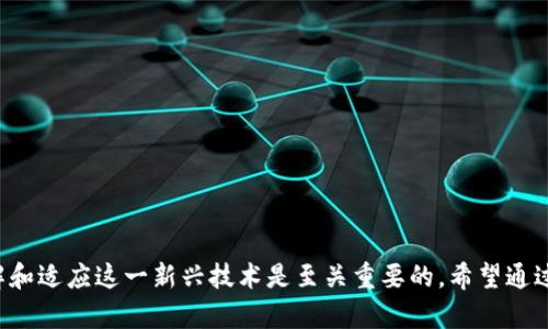   了解区块链：什么是“进入区块链”？ / 

 guanjianci 区块链, 加密货币, 去中心化 /guanjianci 

引言

区块链技术近年来备受关注，特别是在加密货币的快速崛起带动下。许多企业和个人纷纷探讨“进入区块链”这一概念，渴望通过参与这一新兴技术驱动的生态系统实现商业价值或技术创新。那么，什么是“进入区块链”？它的具体含义、重要性及其对我们生活的影响是什么？接下来，我们将一一解答这些问题，并探讨“进入区块链”所涉及的方方面面。


什么是区块链？

区块链是一种分布式数据库技术，其基于去中心化的原则，能够安全、透明地记录和存储信息。区块链的核心特征包括：
ul
li去中心化：传统数据库通常由单一实体管理和控制，而区块链的数据则分布在多个节点上，使得任何人都无法单独篡改数据。/li
li不可篡改性：一旦数据被记录在区块链上，所有节点都会同步更新，使得内容无法被随意修改。/li
li透明性：区块链上的所有交易都是公开的，任何人都可以查看交易历史，确保信息的透明。/li
li安全性：区块链利用加密技术保护数据安全，对用户信息和交易内容实现有效防护。/li
/ul


简单来说，区块链不仅仅是一种新兴的技术，更是一种全新的信任机制，它为各种形式的数据交互提供了一种安全、可靠的方法。


进入区块链的含义

“进入区块链”通常指的是企业或个人开始采用区块链技术，来业务流程、增加透明度和降低成本。具体来说，进入区块链可包括以下几个方面：
ul
li参与区块链项目：包括投资或贡献资源于已存在的区块链平台或项目，如以太坊、比特币等。/li
li开发自己的区块链：企业可以根据自身需求开发适合自己的区块链系统，用于提高业务效率。/li
li利用区块链技术：公司可以将区块链技术应用于供应链管理、智能合约、资产跟踪等各个领域。/li
li教育与培训：学习区块链技术及其应用，为未来的职业发展做好准备。/li
/ul


进入区块链的原因

许多企业和个人选择“进入区块链”的原因主要包括：
ul
li提升效率：区块链技术能够消除中介，减少交易时间，提高效率。/li
li降低成本：利用区块链技术，可以减少数据存储和处理的成本。/li
li增加安全性：去中心化的特性使得数据更安全，减少了中心化系统可能造成的风险。/li
li透明可追溯性：区块链记录的信息透明可追溯，增强了信任，适用于各种需要追踪的业务，如供应链管理、金融交易等。/li
li创新与竞争优势：进入区块链领域为企业提供了创新机会，从而实现市场竞争中的差异化战略。/li
/ul


进入区块链的挑战

尽管区块链技术潜力巨大，但在进入这一领域时，也面临一些挑战，包括：
ul
li技术复杂性：区块链技术相对复杂，需要专业知识和技能才能有效利用。/li
li标准化不足：当前各个区块链平台之间的标准尚不统一，导致互操作性差。/li
li法律与合规风险：区块链活动受到不同国家法规的影响，企业需要适应不同的法律框架。/li
li安全问题：虽然区块链在大多数场景下被认为是安全的，但也曾发生过重大的安全漏洞和交易丢失事件。/li
li文化转变：企业在接受新技术时可能会遭遇内部文化抵抗，特别是在传统行业中，这种转变需要时间和努力。/li
/ul


进入区块链的步骤

如果一个公司或个人决定“进入区块链”，他们可以遵循一些步骤：
ul
li教育与学习：首先，深入了解区块链的基本概念、原理和应用场景是至关重要的。/li
li确定需求：要明确自己希望通过区块链解决什么问题，以及选择哪种技术平台最合适。/li
li选择合适的平台：根据具体项目需求选择合适的区块链平台，目前常见的有以太坊、Ripple、Hyperledger等。/li
li试点项目：在全面推出之前可以考虑先进行小规模的试点项目，以测试技术的有效性。/li
li合作与网络：与其他区块链项目或组织建立合作关系，共享资源和技术经验。/li
li持续更新，完善技术：监测技术进展和行业动向，确保制定的方案能够保持竞争力。/li
/ul


相关问题探讨

以下是与“进入区块链”相关的五个问题，我们将一一进行详细介绍：
ol
li区块链技术如何改变行业生态？/li
li企业如何构建基于区块链的商业模式？/li
li个人如何参与区块链并获得收益？/li
li针对法规的限制，企业该如何适应？/li
li未来区块链技术的发展趋势是什么？/li
/ol


区块链技术如何改变行业生态？

区块链技术正在重塑多个行业的生态系统，包括金融、供应链、医疗、房地产等。以下是一些主要的影响：
ul
li金融行业：区块链技术的引入极大地推动了去中心化金融（DeFi）的发展，使得用户能够无需银行中介直接进行贷款、交易等操作。/li
li供应链管理：通过区块链，供应链中的每一步都能被追踪，从生产、运输到销售，所有环节的信息均可实时更新，增加透明性和效率。/li
li医疗健康：区块链技术能够帮助患者以安全、隐私的方式管理自己的健康记录，医生也能够更方便地获取患者的历史病历，提高治疗的安全性。/li
li知识产权保护：区块链技术可以为创作者提供数据追踪和确认，确保他们的作品得到合理的保护和报酬。/li
li投票系统：利用区块链来建立安全透明的投票系统，可以有效防止选举舞弊，提高民众对选举结果的信任。/li
/ul


总之，区块链技术通过去中心化的特性，改变了各个行业的运作模式和生态结构，使得信息更透明、安全、流通，提高了效率，推动了创新。


企业如何构建基于区块链的商业模式？

要在商界成功采用区块链技术，企业需要遵循一些基本步骤：
ul
li市场调研：在构建商业模式之前，企业必须了解市场趋势、竞争对手及消费者需求，分析区块链如何能在业务中创造价值。/li
li明确价值主张：企业需要明确其区块链商业模式能够解决什么问题，为客户带来哪些便利，从而确保其在市场中的竞争力。/li
li确定技术架构：企业需根据需求选择适当的区块链平台。公有链、私有链和联盟链各有优劣，选择合适的基础设施至关重要。/li
li设计用户体验：重视区块链产品的用户体验，确保用户能够方便地使用区块链服务。用户介面的设计必须简洁和易于使用。/li
li建立合作伙伴关系：可与其他企业、技术供应商或研究机构进行合作，共同开发和推广基于区块链的解决方案。/li
li监测与评估：持续监测项目进展和市场反应，根据用户反馈不断进行调整和。商业模式要能够灵活适应市场变化。/li
/ul


对于一些新兴领域，如去中心化应用（DApp）、NFT市场，企业可以根据这些新技术快速构建和调整自己的商业模式，抓住市场机遇，实现盈利。


个人如何参与区块链并获得收益？

个人可以通过多种方式参与到区块链生态中并获得收益，包括：
ul
li投资加密货币：个人可以通过交易所购买各种加密货币，如比特币、以太坊等。例如，投资于那些有潜力的项目，长期持有以实现增值。/li
li参与挖矿：通过参与挖矿，个人可以帮助维护区块链网络的安全，同时获得区块链奖励。尽管挖矿需要一些技术和设备投入，但仍然是进入区块链的一种方式。/li
li参与区块链开发：对于具有编程背景的人，参与区块链项目的开发、设计智能合约或DApp等是另一项收益途径。/li
li参与教育与培训：在区块链领域进行教育和培训，也可以获得相应的收益。可以开设培训课程、写作区块链相关的内容等。/li
li投资初创公司：通过投资那些基于区块链的初创企业，个人能够间接参与区块链行业的发展，并获得投资收益。/li
/ul


总之，个人参与区块链的方式多样，但要想获得收益，需保持对市场的敏感、持续学习和适应行业变化。


针对法规的限制，企业该如何适应？

随着区块链和加密货币的兴起，法规问题日益凸显。企业在“进入区块链”过程中，需重视法律合规：
ul
li了解相关法律法规：不同地区对区块链和加密货币的法规规定可能大相径庭，企业必须清楚自己所在地区的法律框架。/li
li寻求法律咨询：与专业律师合作，根据法律法规调整商业模式以确保合规，避免潜在的罚款和法律责任。/li
li灵活调整业务：在法规变化的情况下，企业需快速反应，及时调整运营策略以应对新法规。/li
li积极沟通监管机构：与相关政府机构进行沟通，了解法规动态，提交有关区块链项目的透明信息以获取信任。/li
li尽量选择稳健的业务模型：对于初创公司，选择那些当前监管环境下比较稳健的商业模式，以降低法律风险。/li
/ul


随着时间推移，区块链法律法规会逐渐成熟，未来将会为这一领域的企业提供更为清晰的合规路径。


未来区块链技术的发展趋势是什么？

区块链技术未来的发展趋势可总结为以下几点：
ul
li更高的可扩展性：现有区块链在交易处理速度和网络容量上仍存在局限，将不断进行技术创新，以实现更高的可扩展性和速度。/li
li与传统金融的融合：越来越多的传统金融企业将与区块链结合，实现资产管理、支付和融资的去中心化处理。/li
li隐私保护技术的发展：随着隐私问题日益成为关注焦点，零知识证明等隐私保护技术将不断发展，以满足合规性的需求。/li
li智能合约的普及：越来越多的应用将基于智能合约构建，从房地产交易到供应链管理，使用智能合约以减少中介费用，提高效率。/li
li绿色区块链技术：为应对挖矿的高能耗，区块链平台将通过采用更环保的共识机制（如Proof of Stake）来降低对环境的影响。/li
/ul


总的来说，区块链技术正处于不断演进的过程中，未来将进一步深入各个行业，为人们的生活和工作带来更高的效率与价值。


结论

“进入区块链”不仅是一项技术探索，更是一场商业革命。随着区块链技术的不断发展与完善，无论是企业还是个人，都将面临新的机遇与挑战。因此，理解和适应这一新兴技术是至关重要的。希望通过上述分析，能够更好地帮助你认识区块链及其未来的发展方向。无论是在技术上还是商业上，积极拥抱区块链，都是面对未来不可逆转的趋势。
