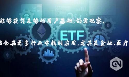 阳极区块链（Anode Blockchain）是一个相对较新的概念，通常与区块链技术的发展、功能和具体应用相结合。虽然“阳极”这一词在区块链领域并不具备特定的或广泛接受的定义，但可以从多个角度来理解这个概念。

### 一、阳极区块链的基本概念

阳极区块链可以被视为一种创新的区块链解决方案，旨在为交易、数据存储和智能合约等功能提供更高的效率和安全性。与传统区块链不同，阳极区块链可能会采取一些新颖的设计理念和技术，例如更快速的交易确认、更低的交易费用以及更高的可扩展性。这些特点使得阳极区块链在金融、物流、供应链管理、数字身份等多个领域都有非常大的应用潜力。

### 二、阳极区块链的特点

1. **高效率**：阳极区块链通常使用更先进的共识机制，例如权益证明（PoS）或其他创新技术，使交易的确认速度大大提高。

2. **安全性**：由于采用了更强的加密算法和安全协议，阳极区块链能够有效防止恶意攻击和数据篡改，保障用户的数据安全。

3. **可扩展性**：阳极区块链设计上可以支持更多的用户和交易，积极在可扩展性上做出提升。

4. **绿色环保**：一些阳极区块链还注重能源使用效率，相比于传统的工作量证明（PoW）机制，其能源消耗更低。

### 三、阳极区块链的应用场景

阳极区块链可广泛应用于以下几个领域：

1. **数字货币**：许多新兴的数字货币项目会选择阳极区块链作为基础设施，以实现快速且安全的交易。

2. **供应链管理**：通过阳极区块链，企业可以实现对供应链各环节的透明化管理，确保每一笔交易都留下可追溯的记录。

3. **智能合约**：阳极区块链还能为智能合约提供支持，使更多的商业交易自动化，提高效率与安全性。

4. **数字身份**：区块链技术可以在阳极区块链中实现用户的数字身份管理，降低身份盗用风险。

### 四、阳极区块链的挑战

尽管阳极区块链有诸多优势，但在推广应用过程中，仍面临着一些挑战：

1. **技术复杂性**：阳极区块链的架构和设计相较于传统区块链更为复杂，这可能使得开发和维护成本更高。

2. **监管问题**：随着区块链技术的不断发展，各国政府对其监管政策仍在不断完善之中，这对阳极区块链的广泛应用可能带来一定的不确定性。

3. **用户接受度**：用户对新技术的接受程度不同，如何让用户认识并愿意尝试使用阳极区块链是另一个挑战。

### 相关问题及详细解答

以下是5个与阳极区块链相关的常见问题：

1. 阳极区块链与传统区块链有什么区别？
阳极区块链和传统区块链在多个方面有明显的区别。首先，在共识机制上，传统的区块链大多数采用工作量证明（PoW），而阳极区块链往往采用更为高效的权益证明（PoS），降低了能源消耗。
其次，在交易速度上，阳极区块链通常能实现更快的交易确认，解决了传统区块链面临的扩展性问题。此外，阳极区块链可能在安全性和隐私保护上也有新的创新解决方案。

2. 如何评估阳极区块链的安全性？
评估阳极区块链的安全性可以从多方面入手：首先，查看其底层加密技术和共识机制，安全的加密算法和高效的共识协议能够有效抵抗攻击。
其次，对阳极区块链的项目团队进行审查，包括其背景、经验及过往的成功案例。另外，可以通过社区反馈，查看用户的使用体验和安全事件发生的频率来综合评估其安全性。

3. 阳极区块链如何对企业产生价值？
阳极区块链能够通过降低交易成本、提高交易效率、增强数据安全性等多方式为企业创造价值。企业可通过阳极区块链在供应链管理、资金流动、智能合约执行等方面实现自动和高效的管理。
同时，通过阳极区块链实现的信息透明化可以增强与消费者及合作伙伴之间的信任，提高企业形象。

4. 使用阳极区块链有什么风险？
如同任何新技术，阳极区块链也存在一定风险。首先是技术风险，阳极区块链作为一个新兴领域，其技术的成熟度和稳定性可能不如传统平台。
其次是法律和监管风险，各国对区块链的监管政策尚不稳定，企业在使用时需谨慎，避免触犯法律。此外，市场风险也无法忽视，新兴产品在市场竞争中是否能够获得足够的用户基础，仍需观察。

5. 未来阳极区块链的趋势是什么？
阳极区块链未来的趋势可能包括技术的进一步完善和创新，例如更先进的共识机制、更高效的数据处理方法。同时，随着区块链技术的普及，阳极区块链可能会在更多行业中找到应用，尤其是金融、医疗、物联网等领域。
另外，随着用户接受度的提高，以及对于隐私和安全性关注的增加，越来越多的企业可能会选择采用阳极区块链技术来提升其效率和竞争力。

以上是关于“阳极区块链”这一主题的详细介绍及相关问题的解答，希望能对您有所帮助。