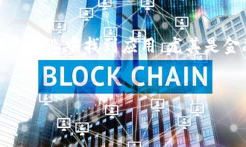 阳极区块链（Anode Blockchain）是一个相对较新的概念，通常与区块链技术的发展、功能和具体应用相结合。虽然“阳极”这一词在区块链领域并不具备特定的或广泛接受的定义，但可以从多个角度来理解这个概念。

### 一、阳极区块链的基本概念

阳极区块链可以被视为一种创新的区块链解决方案，旨在为交易、数据存储和智能合约等功能提供更高的效率和安全性。与传统区块链不同，阳极区块链可能会采取一些新颖的设计理念和技术，例如更快速的交易确认、更低的交易费用以及更高的可扩展性。这些特点使得阳极区块链在金融、物流、供应链管理、数字身份等多个领域都有非常大的应用潜力。

### 二、阳极区块链的特点

1. **高效率**：阳极区块链通常使用更先进的共识机制，例如权益证明（PoS）或其他创新技术，使交易的确认速度大大提高。

2. **安全性**：由于采用了更强的加密算法和安全协议，阳极区块链能够有效防止恶意攻击和数据篡改，保障用户的数据安全。

3. **可扩展性**：阳极区块链设计上可以支持更多的用户和交易，积极在可扩展性上做出提升。

4. **绿色环保**：一些阳极区块链还注重能源使用效率，相比于传统的工作量证明（PoW）机制，其能源消耗更低。

### 三、阳极区块链的应用场景

阳极区块链可广泛应用于以下几个领域：

1. **数字货币**：许多新兴的数字货币项目会选择阳极区块链作为基础设施，以实现快速且安全的交易。

2. **供应链管理**：通过阳极区块链，企业可以实现对供应链各环节的透明化管理，确保每一笔交易都留下可追溯的记录。

3. **智能合约**：阳极区块链还能为智能合约提供支持，使更多的商业交易自动化，提高效率与安全性。

4. **数字身份**：区块链技术可以在阳极区块链中实现用户的数字身份管理，降低身份盗用风险。

### 四、阳极区块链的挑战

尽管阳极区块链有诸多优势，但在推广应用过程中，仍面临着一些挑战：

1. **技术复杂性**：阳极区块链的架构和设计相较于传统区块链更为复杂，这可能使得开发和维护成本更高。

2. **监管问题**：随着区块链技术的不断发展，各国政府对其监管政策仍在不断完善之中，这对阳极区块链的广泛应用可能带来一定的不确定性。

3. **用户接受度**：用户对新技术的接受程度不同，如何让用户认识并愿意尝试使用阳极区块链是另一个挑战。

### 相关问题及详细解答

以下是5个与阳极区块链相关的常见问题：

1. 阳极区块链与传统区块链有什么区别？
阳极区块链和传统区块链在多个方面有明显的区别。首先，在共识机制上，传统的区块链大多数采用工作量证明（PoW），而阳极区块链往往采用更为高效的权益证明（PoS），降低了能源消耗。
其次，在交易速度上，阳极区块链通常能实现更快的交易确认，解决了传统区块链面临的扩展性问题。此外，阳极区块链可能在安全性和隐私保护上也有新的创新解决方案。

2. 如何评估阳极区块链的安全性？
评估阳极区块链的安全性可以从多方面入手：首先，查看其底层加密技术和共识机制，安全的加密算法和高效的共识协议能够有效抵抗攻击。
其次，对阳极区块链的项目团队进行审查，包括其背景、经验及过往的成功案例。另外，可以通过社区反馈，查看用户的使用体验和安全事件发生的频率来综合评估其安全性。

3. 阳极区块链如何对企业产生价值？
阳极区块链能够通过降低交易成本、提高交易效率、增强数据安全性等多方式为企业创造价值。企业可通过阳极区块链在供应链管理、资金流动、智能合约执行等方面实现自动和高效的管理。
同时，通过阳极区块链实现的信息透明化可以增强与消费者及合作伙伴之间的信任，提高企业形象。

4. 使用阳极区块链有什么风险？
如同任何新技术，阳极区块链也存在一定风险。首先是技术风险，阳极区块链作为一个新兴领域，其技术的成熟度和稳定性可能不如传统平台。
其次是法律和监管风险，各国对区块链的监管政策尚不稳定，企业在使用时需谨慎，避免触犯法律。此外，市场风险也无法忽视，新兴产品在市场竞争中是否能够获得足够的用户基础，仍需观察。

5. 未来阳极区块链的趋势是什么？
阳极区块链未来的趋势可能包括技术的进一步完善和创新，例如更先进的共识机制、更高效的数据处理方法。同时，随着区块链技术的普及，阳极区块链可能会在更多行业中找到应用，尤其是金融、医疗、物联网等领域。
另外，随着用户接受度的提高，以及对于隐私和安全性关注的增加，越来越多的企业可能会选择采用阳极区块链技术来提升其效率和竞争力。

以上是关于“阳极区块链”这一主题的详细介绍及相关问题的解答，希望能对您有所帮助。