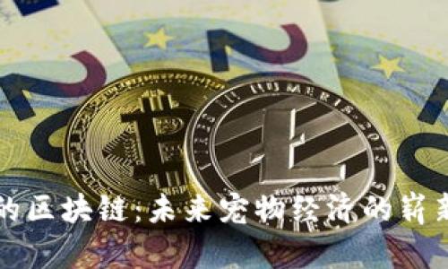 养猫的区块链:未来宠物经济的崭新模式